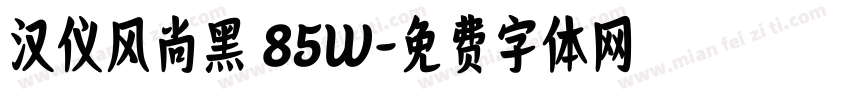 汉仪风尚黑 85W字体转换